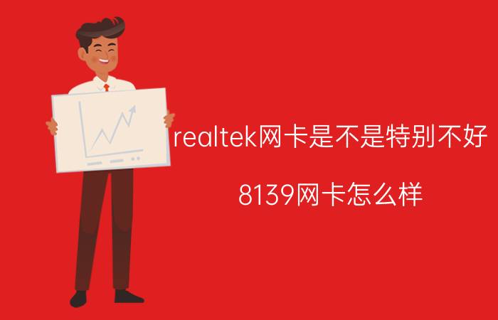 realtek网卡是不是特别不好 8139网卡怎么样？